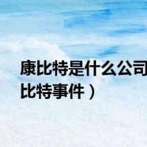 康比特是什么公司（康比特事件）