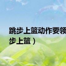 跳步上篮动作要领（跳步上篮）