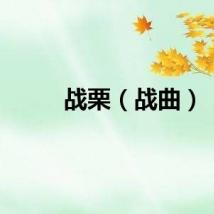 战栗（战曲）