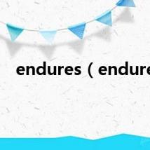 endures（endure）