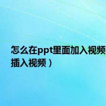 怎么在ppt里面加入视频（ppt插入视频）