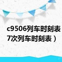 c9506列车时刻表（t297次列车时刻表）