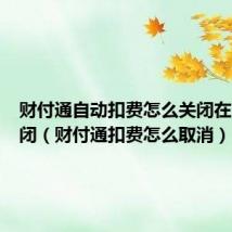 财付通自动扣费怎么关闭在哪里关闭（财付通扣费怎么取消）
