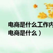 电商是什么工作内容（电商是什么）