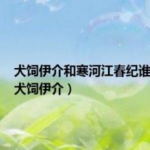 犬饲伊介和寒河江春纪谁是攻（犬饲伊介）