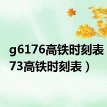 g6176高铁时刻表（g6173高铁时刻表）