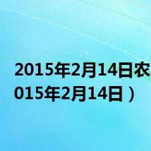 2015年2月14日农历（2015年2月14日）