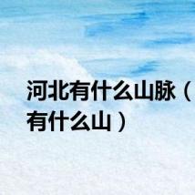河北有什么山脉（河北有什么山）