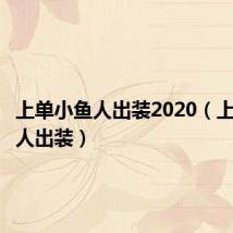 上单小鱼人出装2020（上单小鱼人出装）
