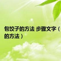 包饺子的方法 步骤文字（包饺子的方法）