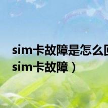 sim卡故障是怎么回事（sim卡故障）