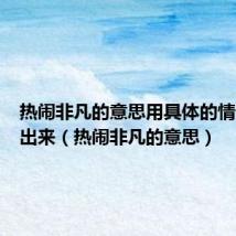 热闹非凡的意思用具体的情景表现出来（热闹非凡的意思）