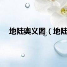 地陆奥义图（地陆）