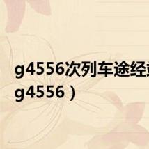g4556次列车途经站点（g4556）