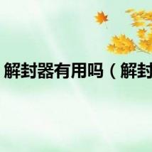 解封器有用吗（解封器）