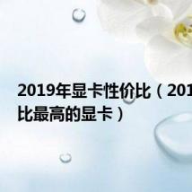 2019年显卡性价比（2019性价比最高的显卡）