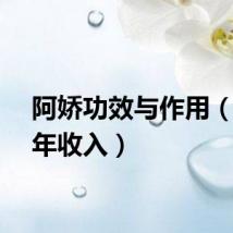 阿娇功效与作用（阿娇年收入）