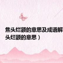 焦头烂额的意思及成语解释（焦头烂额的意思）