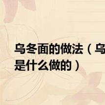 乌冬面的做法（乌冬面是什么做的）