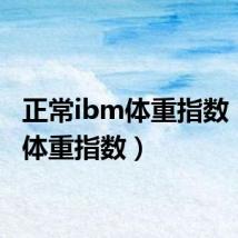 正常ibm体重指数（ibm体重指数）