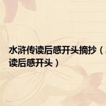 水浒传读后感开头摘抄（水浒传读后感开头）