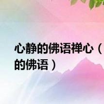 心静的佛语禅心（心静的佛语）