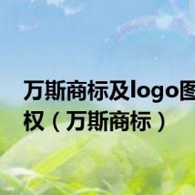 万斯商标及logo图片倾权（万斯商标）