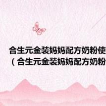 合生元金装妈妈配方奶粉使用方法（合生元金装妈妈配方奶粉）