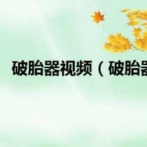 破胎器视频（破胎器）