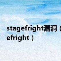 stagefright漏洞（stagefright）