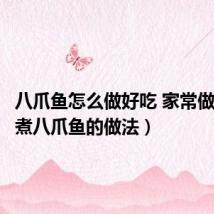 八爪鱼怎么做好吃 家常做法（水煮八爪鱼的做法）