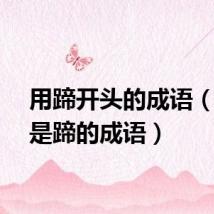 用蹄开头的成语（前面是蹄的成语）