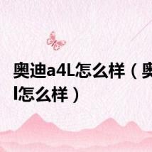 奥迪a4L怎么样（奥迪a4l怎么样）