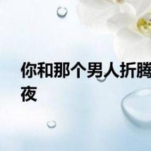你和那个男人折腾了一夜