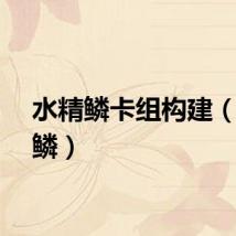 水精鳞卡组构建（水精鳞）