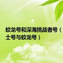 蛟龙号和深海挑战者号（深海勇士号与蛟龙号）