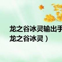 龙之谷冰灵输出手法（龙之谷冰灵）