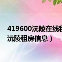 419600沅陵在线租房（沅陵租房信息）