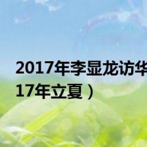 2017年李显龙访华（2017年立夏）