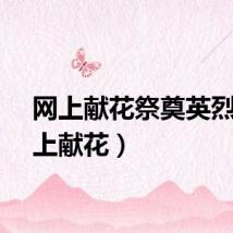 网上献花祭奠英烈（网上献花）
