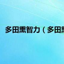 多田熏智力（多田熏）