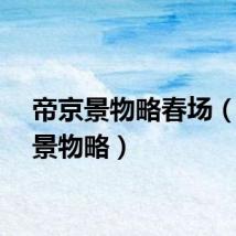 帝京景物略春场（帝京景物略）