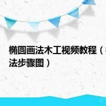 椭圆画法木工视频教程(椭圆画法步骤图)