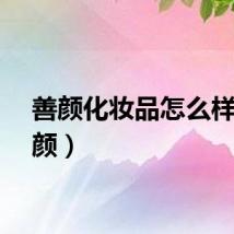 善颜化妆品怎么样（善颜）