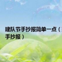 建队节手抄报简单一点(建队节手抄报)