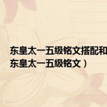东皇太一五级铭文搭配和出装(东皇太一五级铭文)