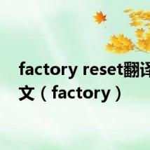 factory reset翻译成中文（factory）
