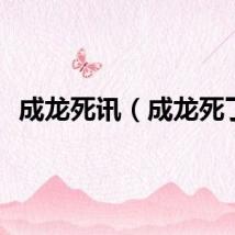 成龙死讯（成龙死了）