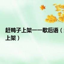 赶鸭子上架一一歇后语（赶鸭子上架）