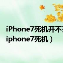 iPhone7死机开不开机（iphone7死机）